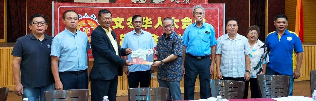东:文冬华人大会堂会员大会