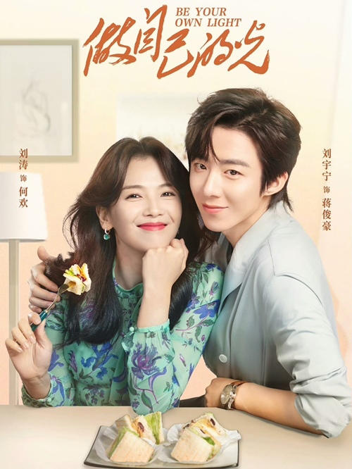 刘涛刘宇宁演姐弟恋  网酸像母子掀拒看