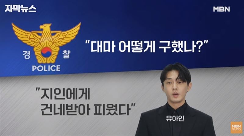 南太铉和女友验出冰毒 刘亚仁撇5毒只认吸大麻