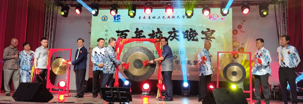 (大北马)赛夫丁为三巴央新民学校百年校庆开幕,赞叹华校百年来经过许多挑战和考验依然茁壮