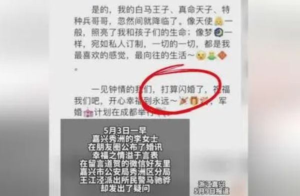 女子官宣闪婚喜讯 警提醒诈骗躲一劫