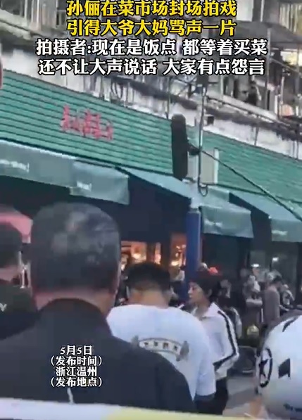 孙俪新戏剧组排场大 封菜市场禁喧哗惹骂