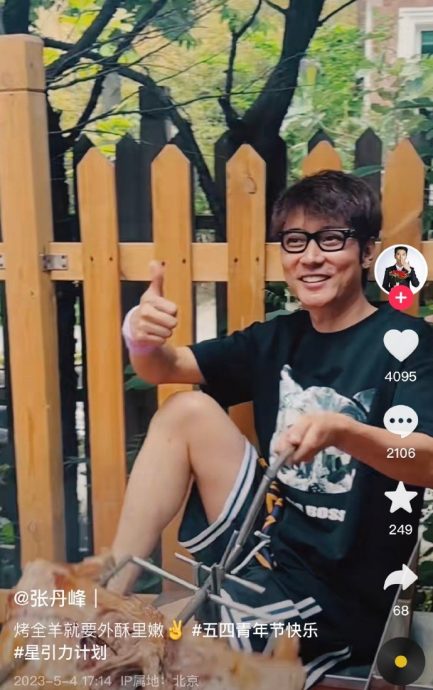 张丹峰离婚后心情大好？开心烤全羊举杯畅饮遭炮轰