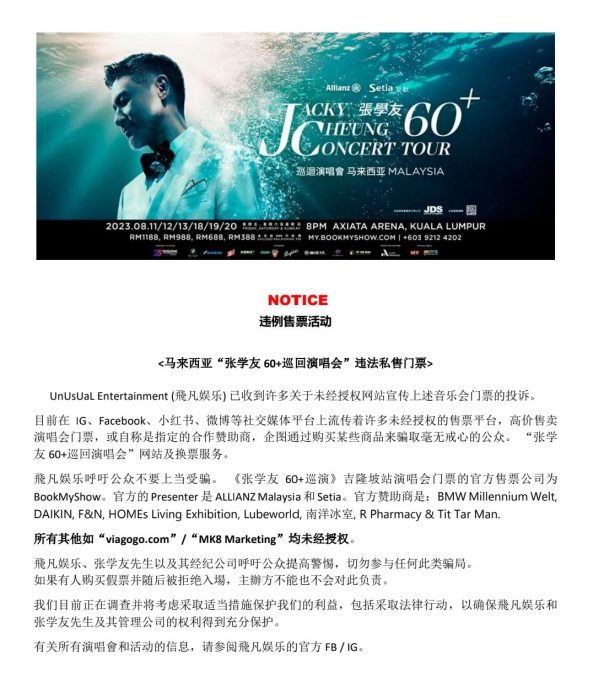 张学友门票违法广告猖獗  主办方报警