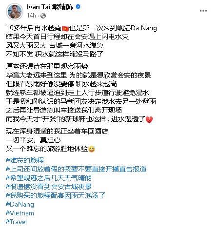 戴靖航游越南遇暴雨  开直播“实境”报道