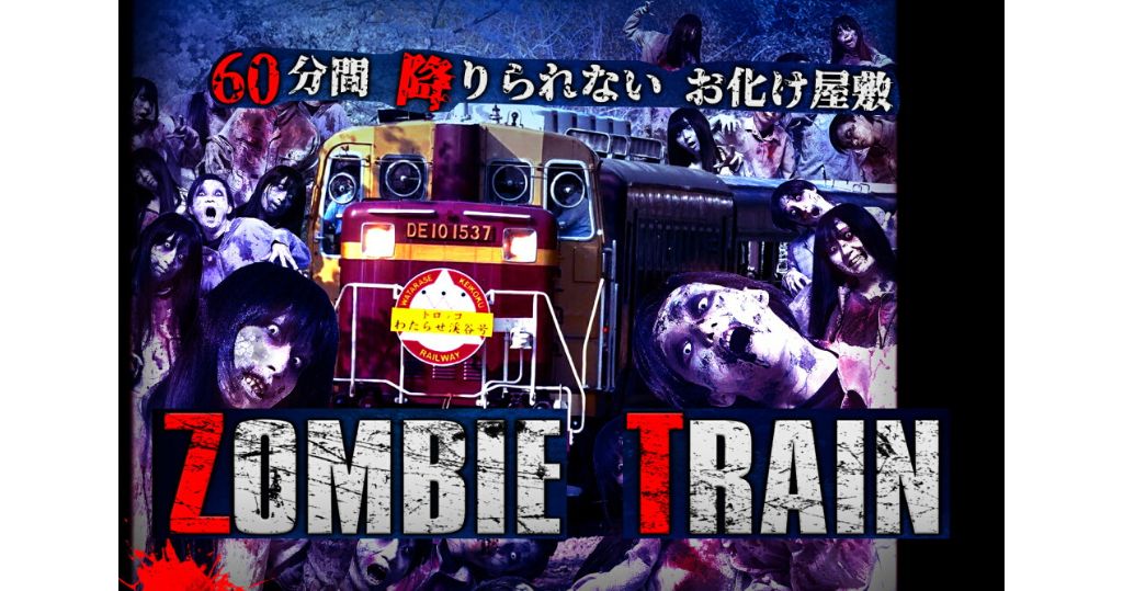 拚图已签)日本观光火车版「逃脱游戏」 ZOMBIE TRAIN往来群马栃木