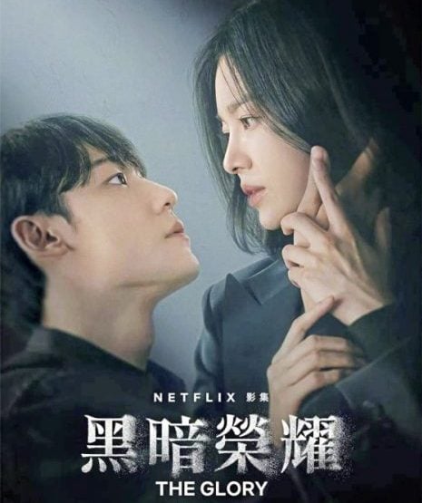 李锦燕／《黑暗荣耀》谁才是最终的赢家？	