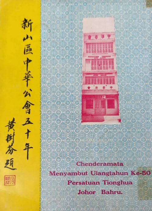 柔:新旧对照:从新山中华公会将推介《百年会庆特刊》谈起