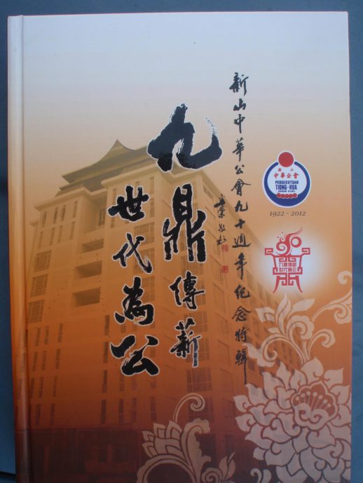柔:新旧对照:从新山中华公会将推介《百年会庆特刊》谈起