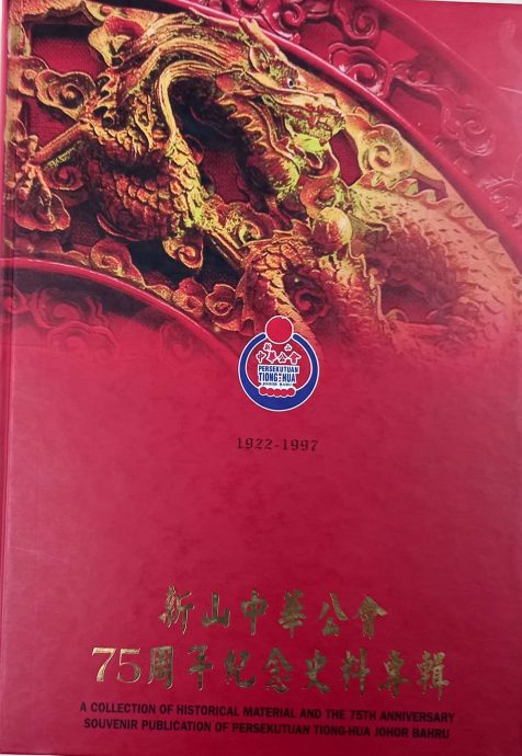 柔:新旧对照:从新山中华公会将推介《百年会庆特刊》谈起