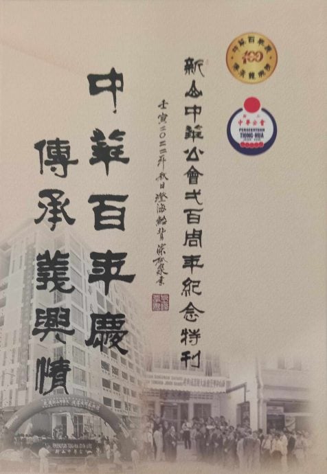 柔:新旧对照:从新山中华公会将推介《百年会庆特刊》谈起
