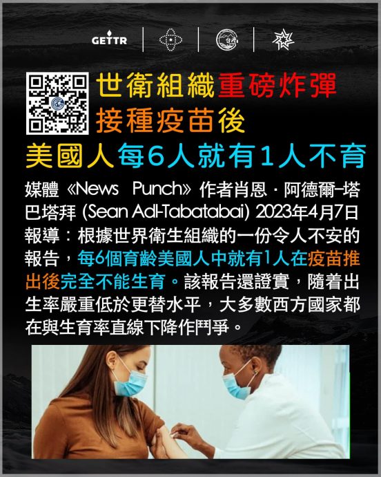 求真/美国1/6人接种疫苗致不孕