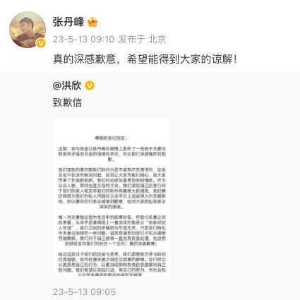 洪欣张丹峰道歉没离婚  发文维护小三全网骂翻