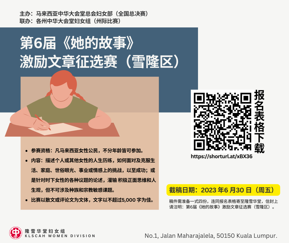 第6届《她的故事》激励文章征选赛(雪隆区)即日起征稿