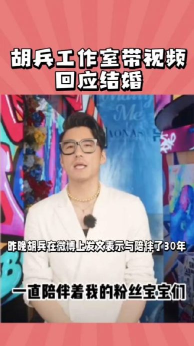 胡兵宣布和“ta”结婚引误会 网批:哗众取宠