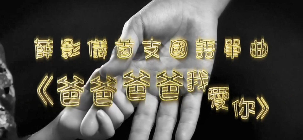 薛影仪母亲节唱爱爸爸 网热议问“想怎样?”