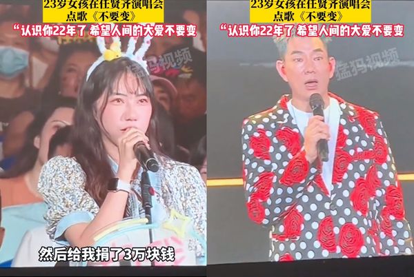  视频|任贤齐22年前救了她！女孩现身演唱会答谢“太感人” 