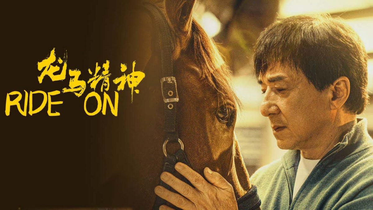 费比安／《龙马精神》成龙还合时宜吗？
