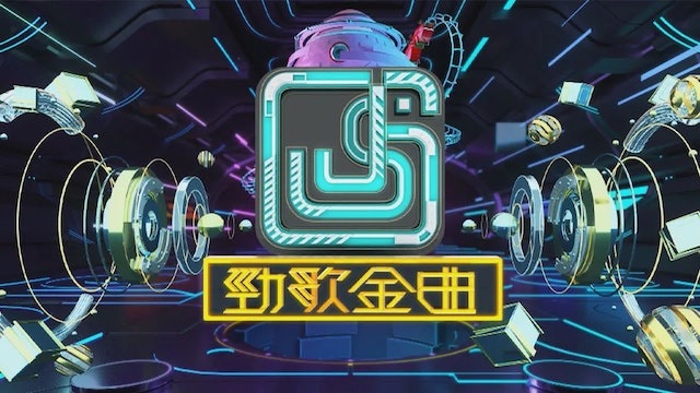 逾42年历史《劲歌金曲》熄灯 无线宣布本周播最后一集	