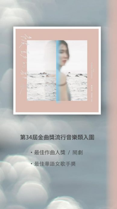 金曲奖入围｜戴佩妮争歌后 周杰伦只入围1项