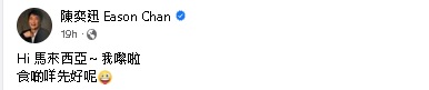 陈奕迅演唱前夕问“吃什么” 大马歌迷热情推荐 再提醒“穿少点”