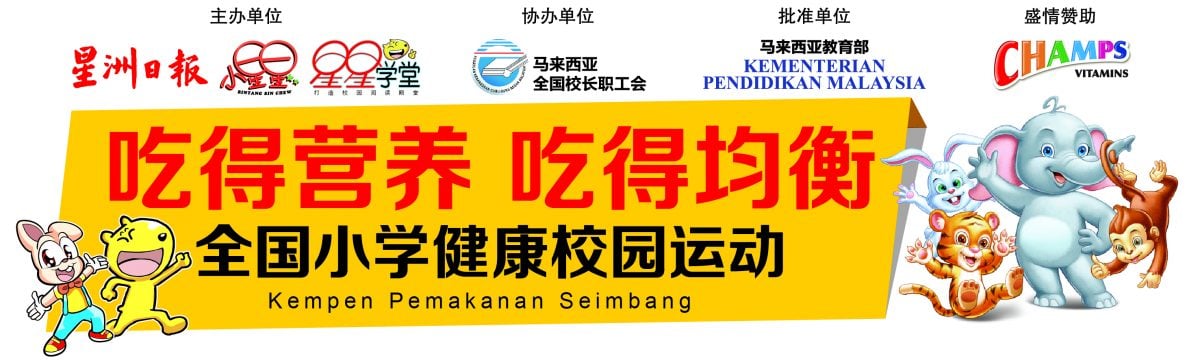 （24日见报）大都会 /ME05头/ 吃得营养，吃得均衡：全国小学健康校园运动- 梳邦华小站 