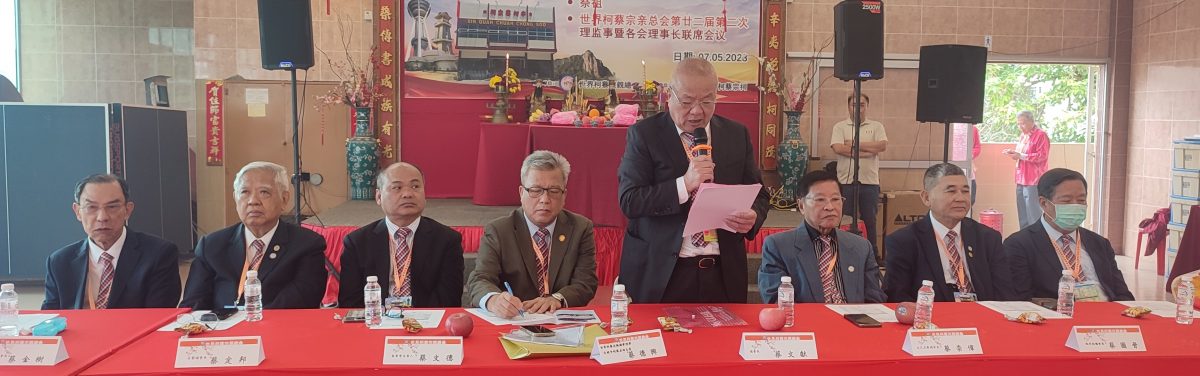 （全国版）吉玻辛柯蔡宗祠举办世界总会会员代表暨世界恳亲大会