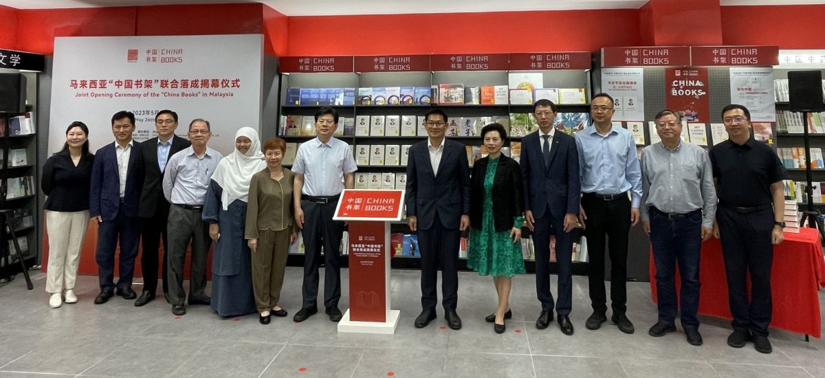 （古城第二版主文）马来西亚“中国书架”联合落成揭幕
