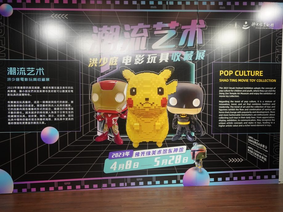 （大都会）佛光缘美术馆洪少庭电影玩具收藏展／16图