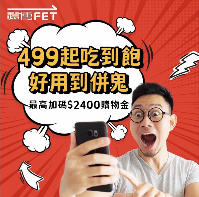 “吃到饱”不止用在餐饮上,也用在其他行业的行销上。(图片来源|远传 电信官网)