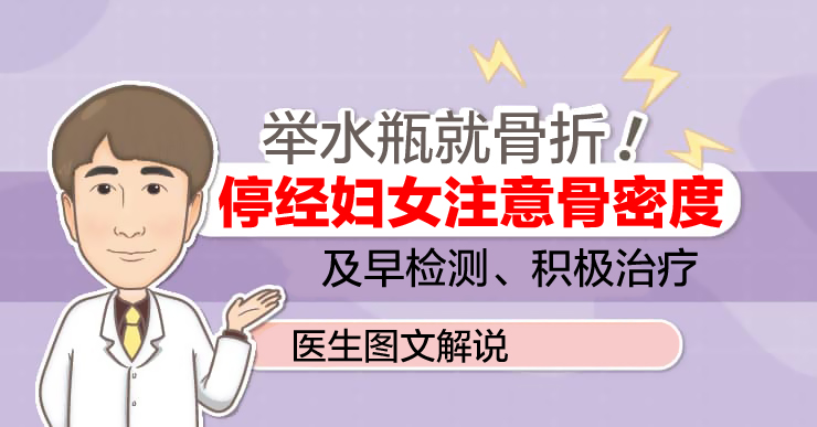 举水瓶就骨折！停经妇女注意骨密度