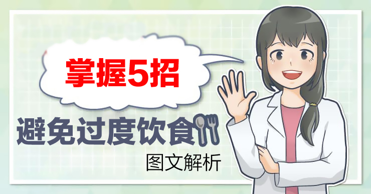 外科专科医生白映俞／为什么会过度饮食？５招避免过度饮食
