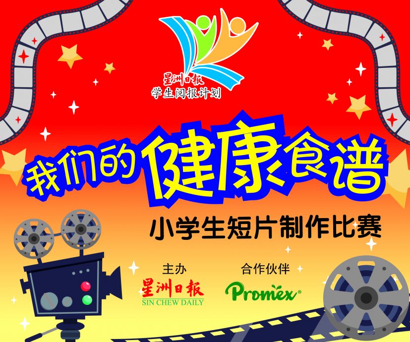2023年星洲日报小学生短片制作比赛6月1日起接受报名