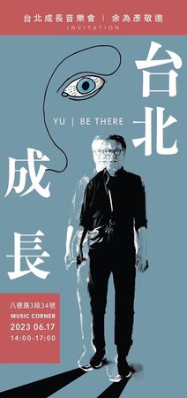 71岁金马导演余为彦离世 3天前才办告别音乐会