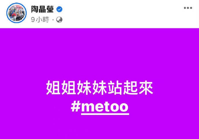 黑人遭爆性骚 陶晶莹“姐姐妹妹站起来”声援MeToo