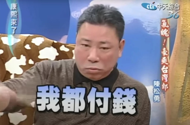  ​MeToo狂烧|陈松勇付钱不骗色 昔片段挖出网赞真男人	