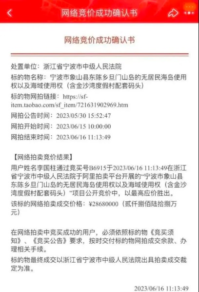中国第一无人岛法拍 1857万元成交