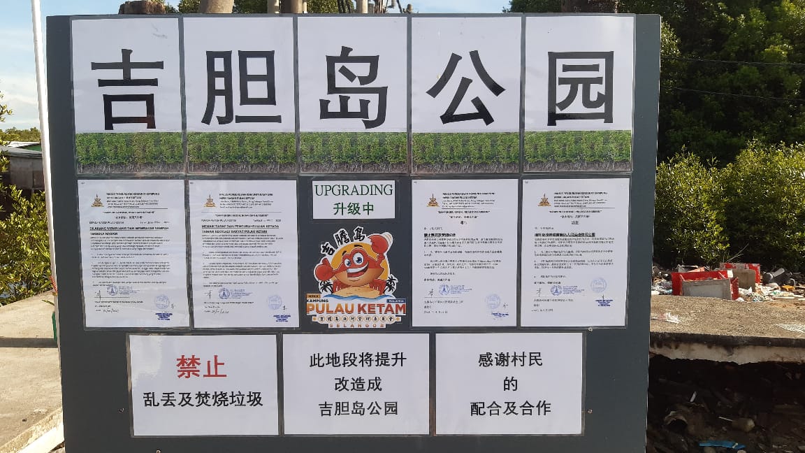 大都会/封面主文/吉胆岛垃圾路将改造成休闲公园!