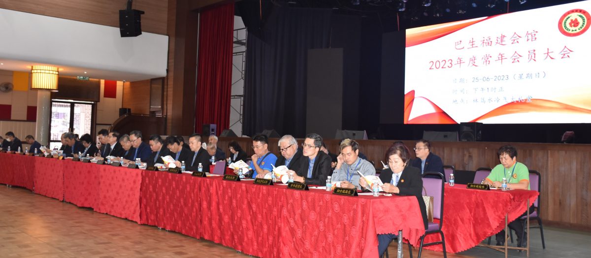 +大都会/巴生福建会馆会员大会