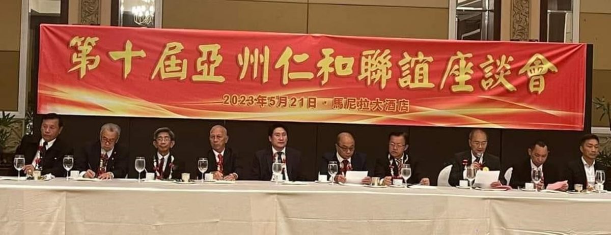 大马仁和与仁爱联谊会接办第11届亚洲仁和联谊座谈会