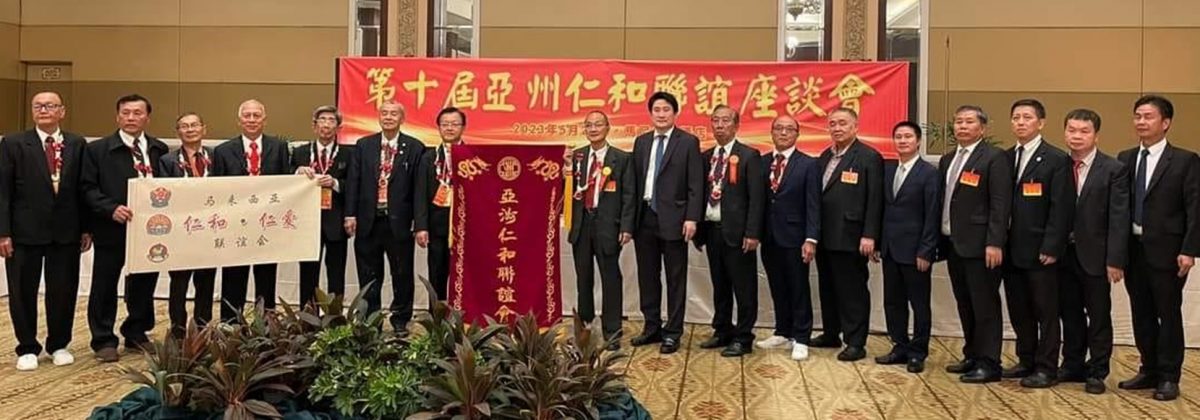 大马仁和与仁爱联谊会接办第11届亚洲仁和联谊座谈会