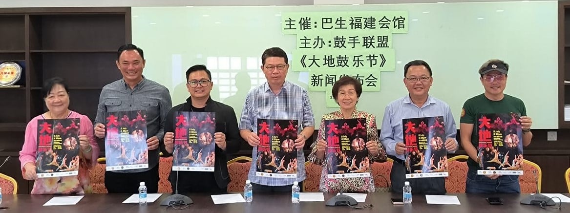 由巴生福建会馆主催,大马鼓手联盟主办的《大地》鼓乐节 新闻发布会