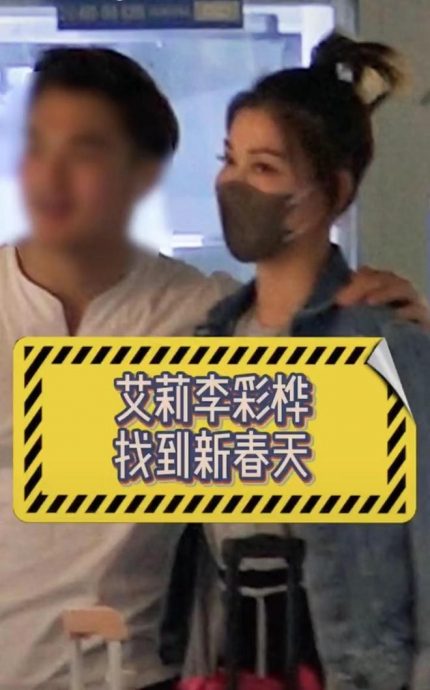 机场搂吻猛男照疯传 李彩桦疑恋小16岁鲜肉