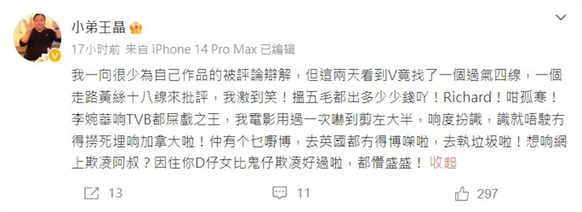 李婉华批《一舞倾城》低俗 王晶反讽“烂戏之王”