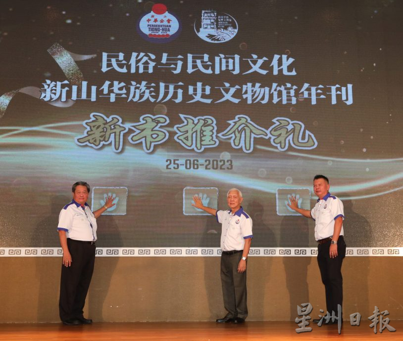 柔： 新山中华公会  同步推介百年特刊   ​文物馆年刊