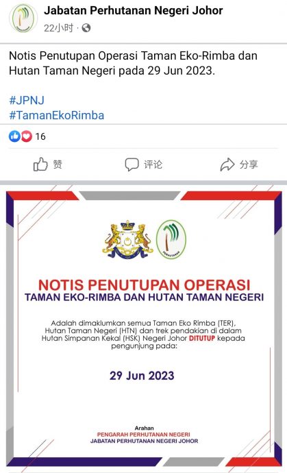 柔:文告:柔永久森林保留区今关闭