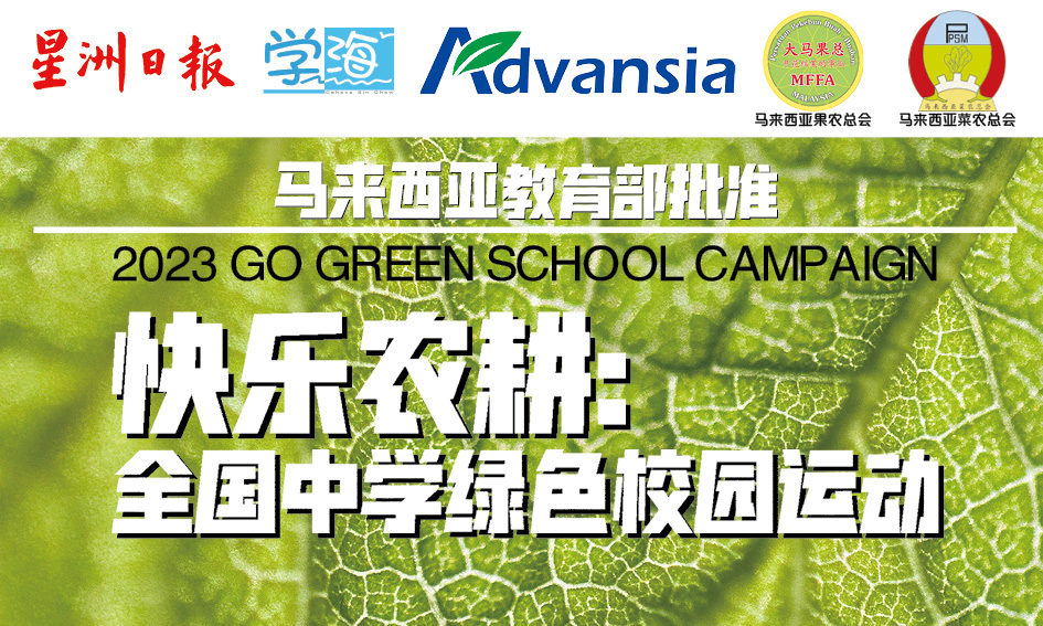 柔:第三版头条:本报活动:快乐农耕首场活动新山宽中至达城分校开跑