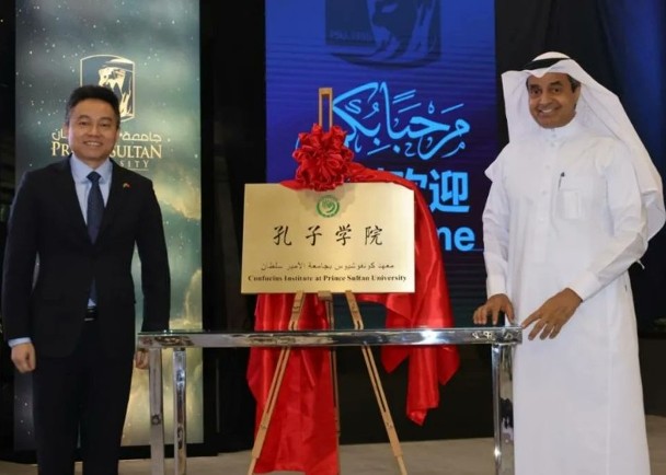 看世界/沙地第一所挂牌孔子学院揭牌 推动中文教育