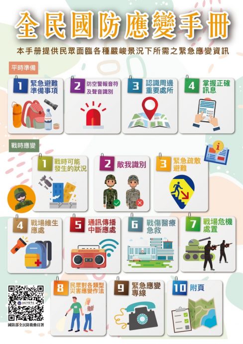 穿这样就是“敌军”︱台湾公布《全民国防应变手册》 教分辨“敌”、“我”