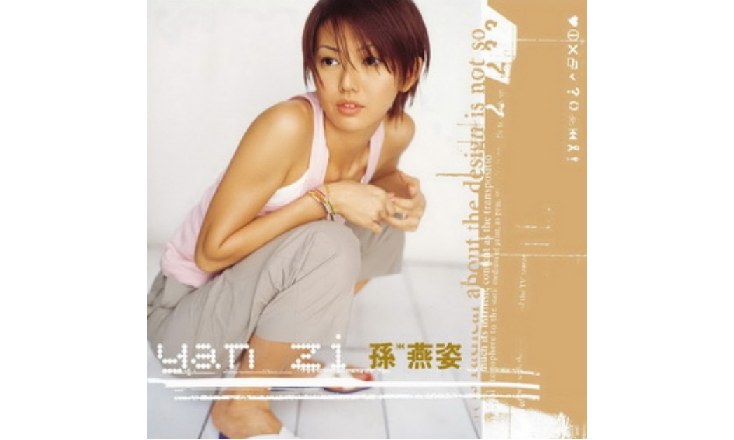 自爆“老公很怕我” 孙燕姿誓言与AI拚了